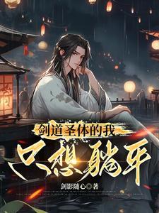 剑道圣体的我只想躺平笔趣阁