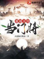 重返天宫当门将的有哪些