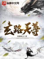 有一本主角叫玄天道尊