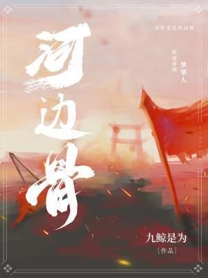 可怜永定河边骨