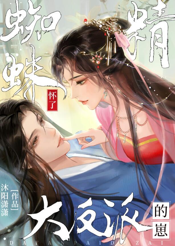 蜘蛛精怀孕