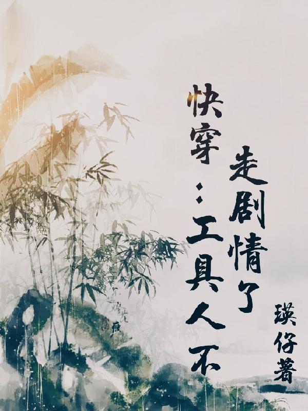 快穿工具人不走剧情了最新章节列表
