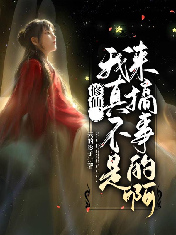 我真的不是修仙天才