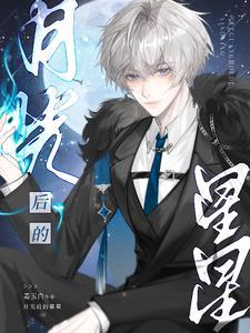 月光后面接什么叠词