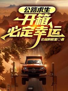 公路求生我的开箱奖励可亿倍暴击