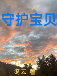守护宝贝短剧全部免费观看