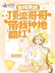 顶流哥哥找到我了