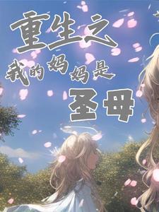 重生之母亲是我的