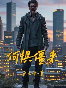 末世我是丧尸王