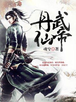 丹武帝尊章节目录