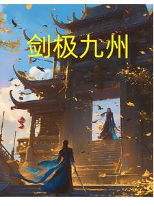 九极剑神免费阅读