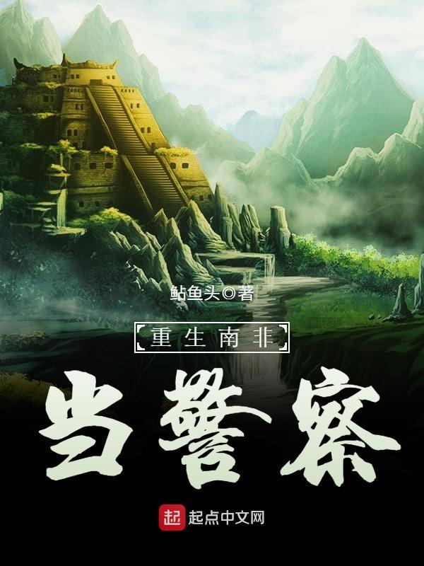 重生南非当警察版图