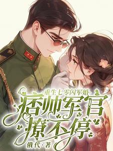重生七零甜宠军婚