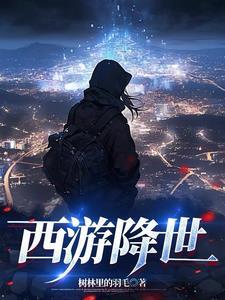 西游降魔