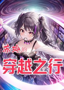 女主苏玲