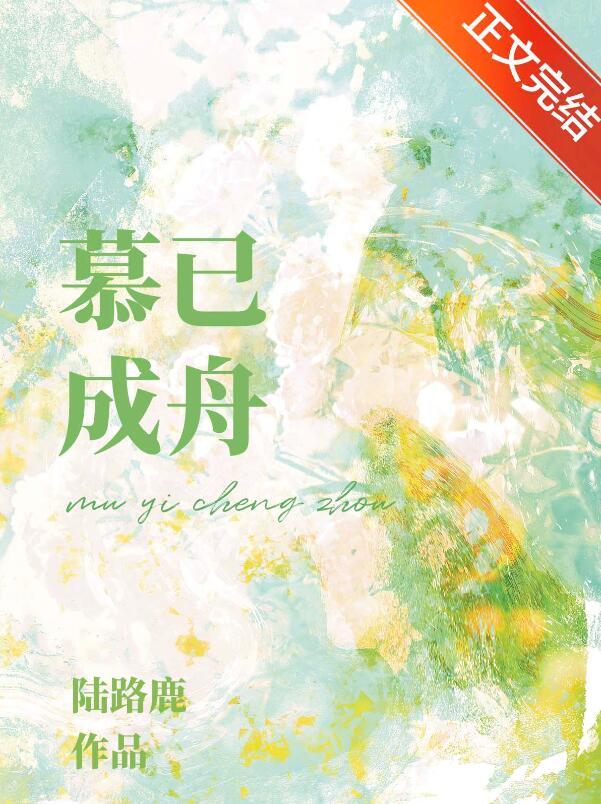 已慕是什么意思