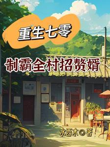 重生七零当村长