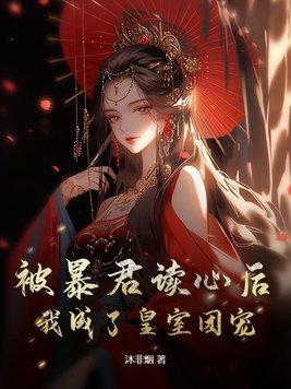 我成了皇室团宠短剧