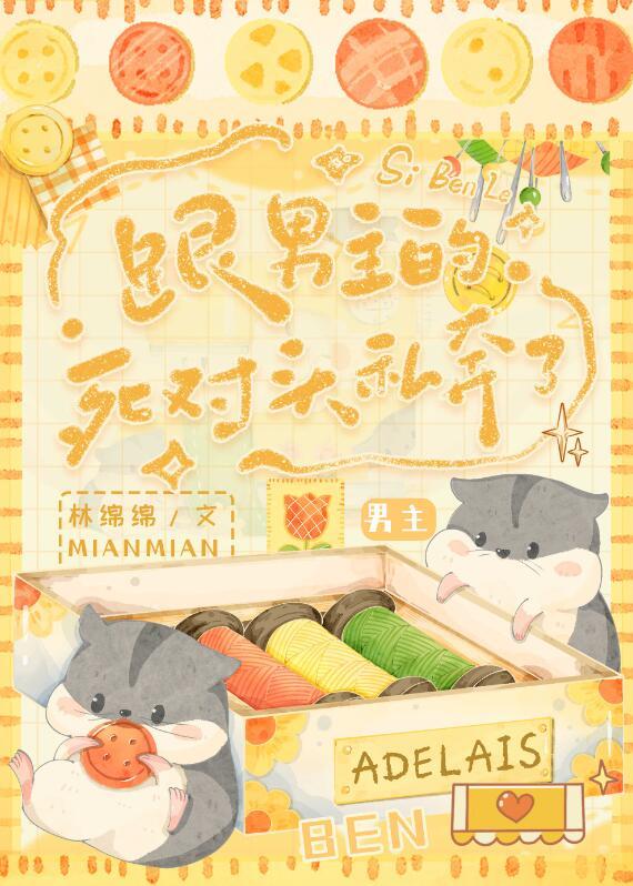 和男主死对头在一起了