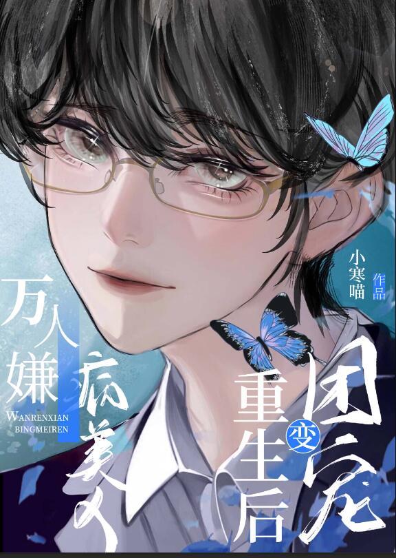 万人嫌变成团宠