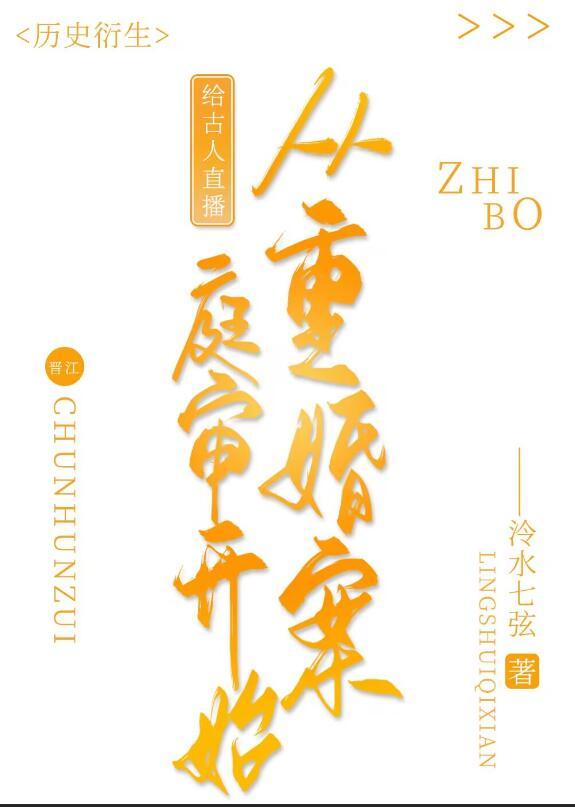 给古人直播从重婚案庭审开始最新
