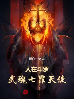 斗罗之七宗罪武魂飞卢