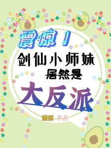 剑仙小师弟就是我免费