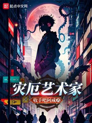 灾难艺术家片尾曲