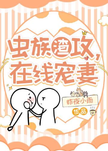 虫族之渣攻你人设崩了txt宝书网