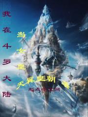 我在斗罗大陆找老婆