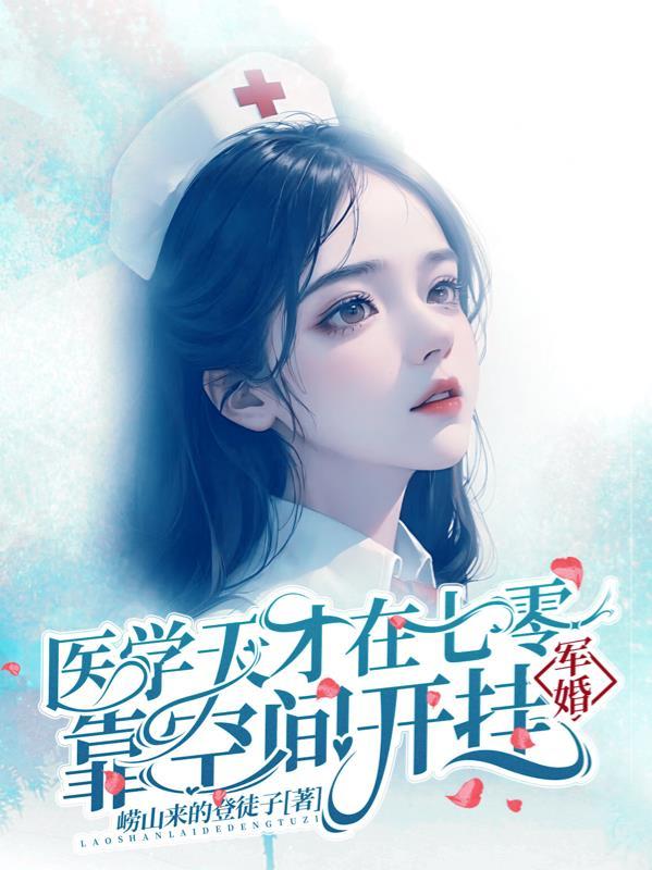 军婚她是军医学院教授