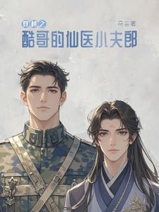捡来的夫君会开花花乌言