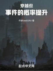 穿越事件簿男主角是谁
