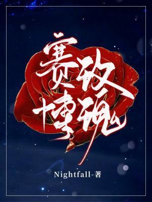 赛博玫瑰txt