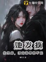 第一章她疯了