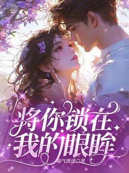 我将你的眼睛闭了起来