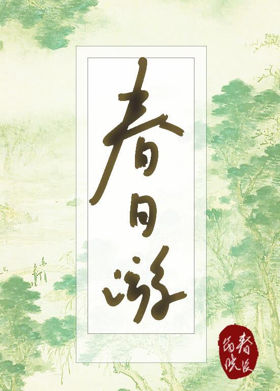 春日游杭记原文