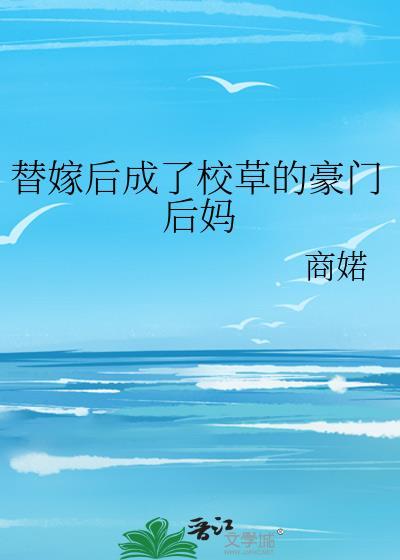穿成校园文男主的后妈