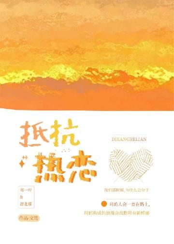 抵抗热恋文笃
