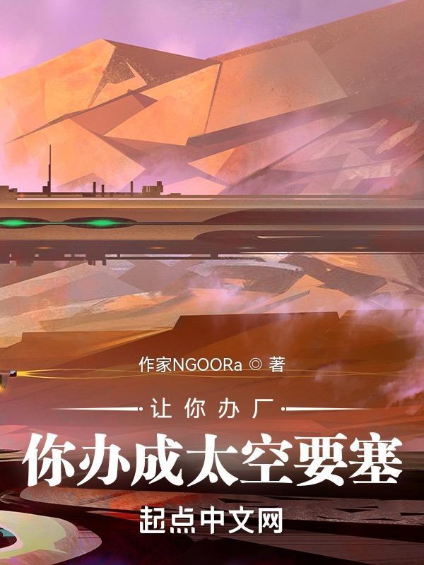 你办成太空要塞? 作者二磕