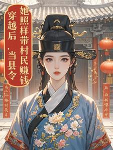 穿越到县令身上的