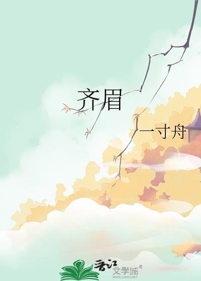 齐眉举案还是举案齐眉
