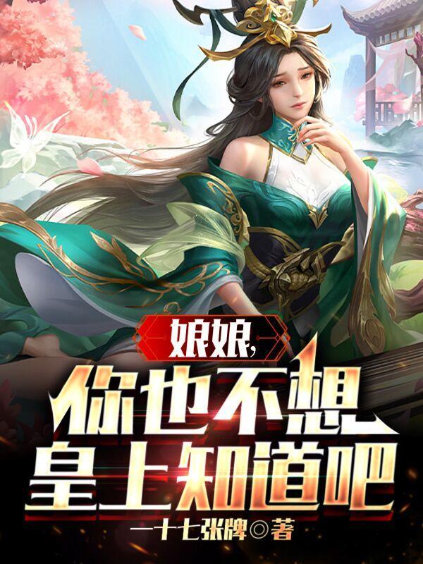 娘娘真的不想宫斗
