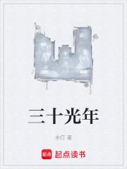 三十光年外的星球上