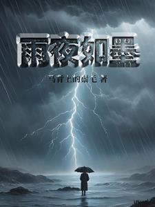 雨夜似清溪阅读答案