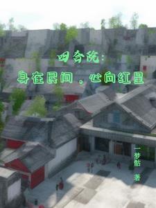四合院身在民间