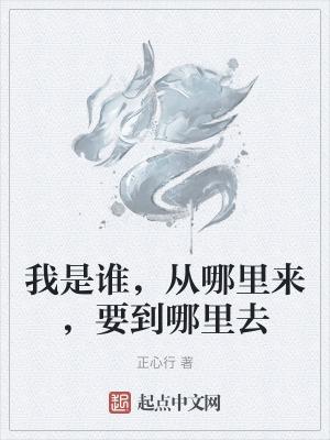 我是谁从哪里来要到哪里去动漫