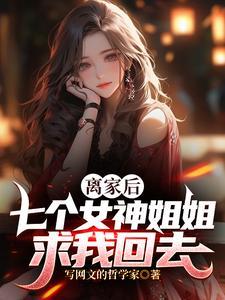 七个女神姐姐求我回去都市脑洞