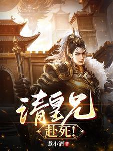 请皇兄赴死周彻全集