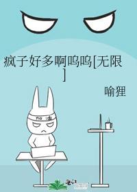 疯子全文